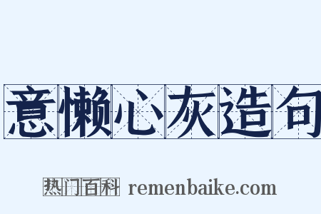 意懒心灰造句是什么意思的图片